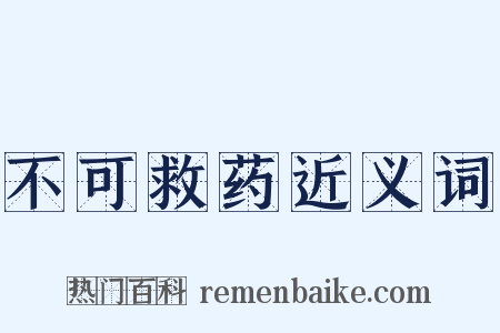 不可救药近义词是什么意思的图片